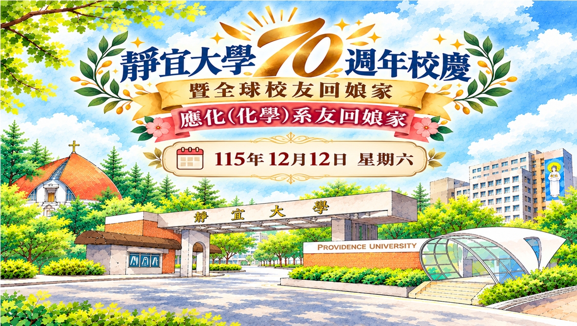 校70週年-系友回娘家